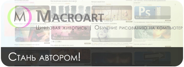 Как стать автором на Macroart