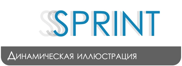 SPRINT | Динамическая иллюстрация