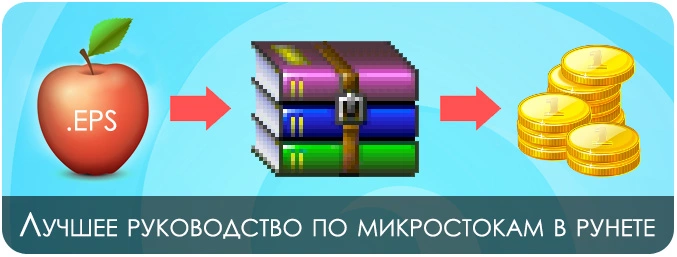 Лучшее руководство по микростокам в рунете