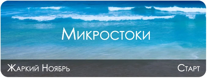 Микростоки, жаркий ноябрь